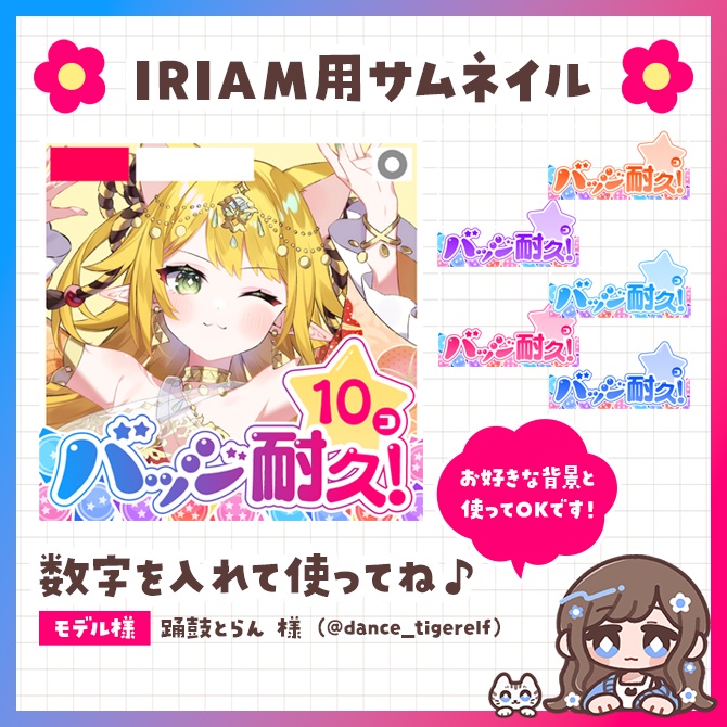 IRIAM用バッジ耐久用サムネイル素材