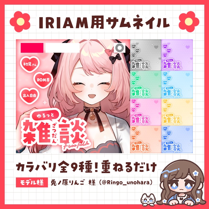 IRIAM用雑談サムネイル素材