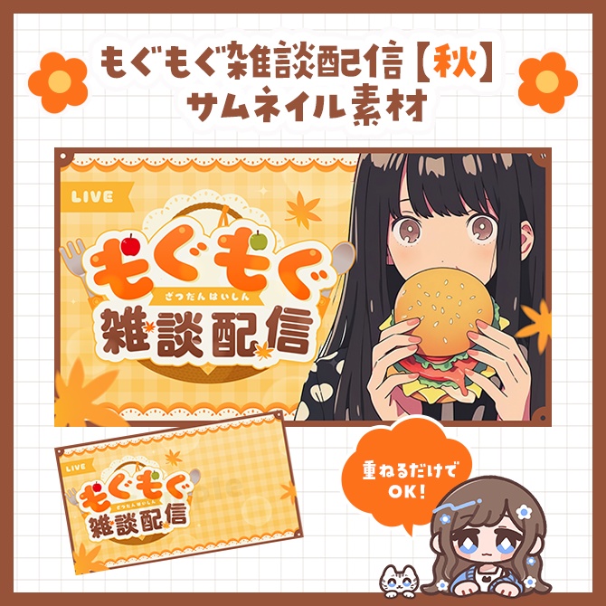 【秋】もぐもぐ雑談配信　サムネイル素材