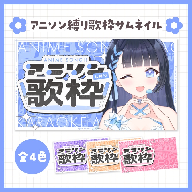アニソン縛り歌枠サムネイル