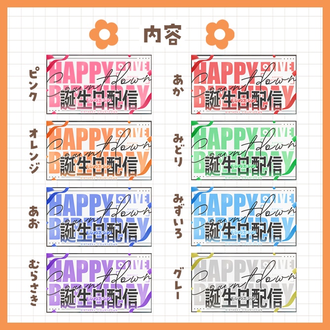誕生日カウントダウンサムネイル素材