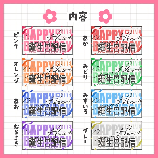 誕生日カウントダウンサムネイル素材