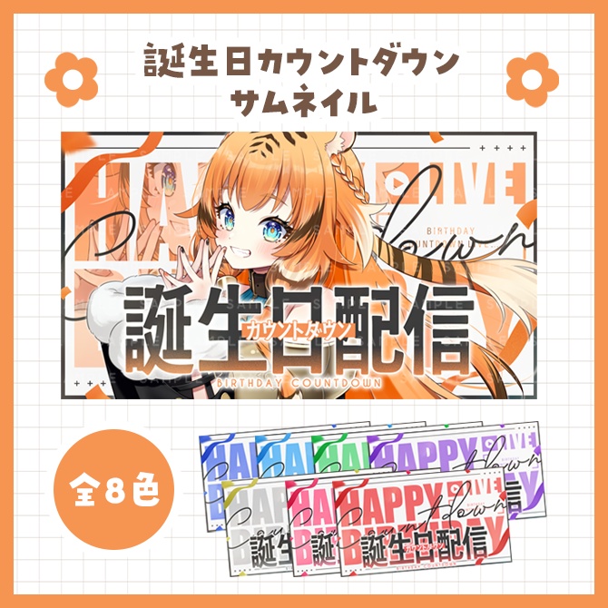 誕生日カウントダウンサムネイル素材