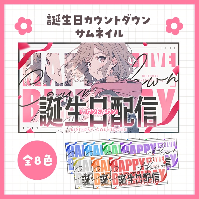 誕生日カウントダウンサムネイル素材