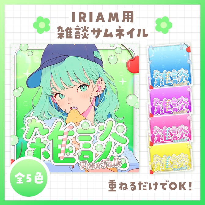 【8月31日まで無料】IRIAM用雑談サムネイル