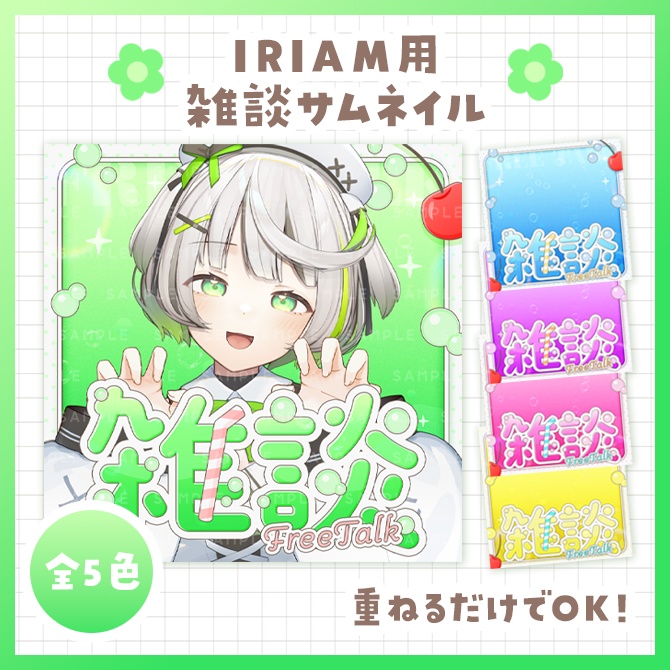 IRIAM用雑談サムネイル