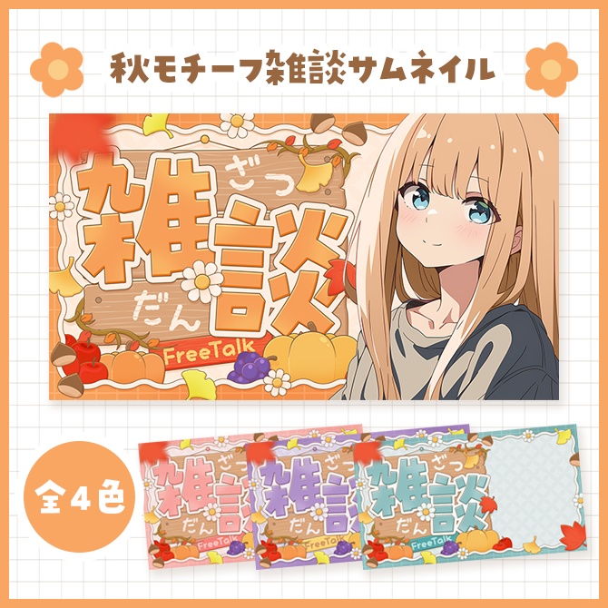 【10月13日まで無料！】秋モチーフ雑談サムネイル