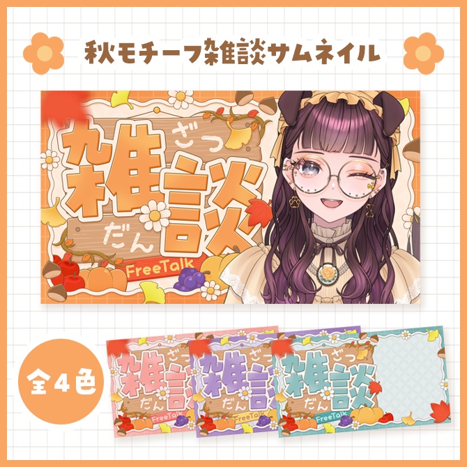 秋モチーフ雑談サムネイル
