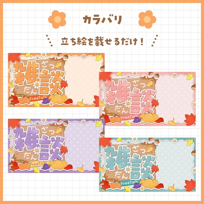 秋モチーフ雑談サムネイル