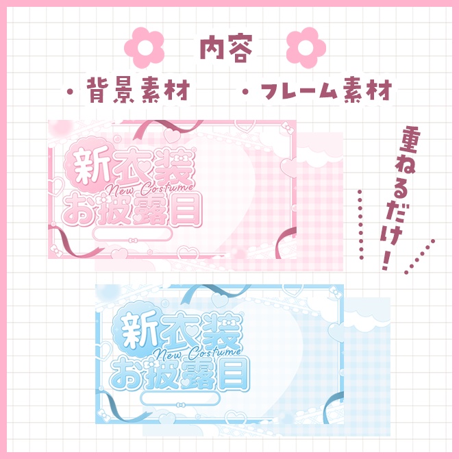 新衣装お披露目サムネイル(リボン×ハート)