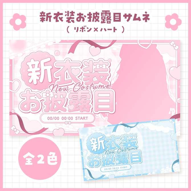新衣装お披露目サムネイル(リボン×ハート)