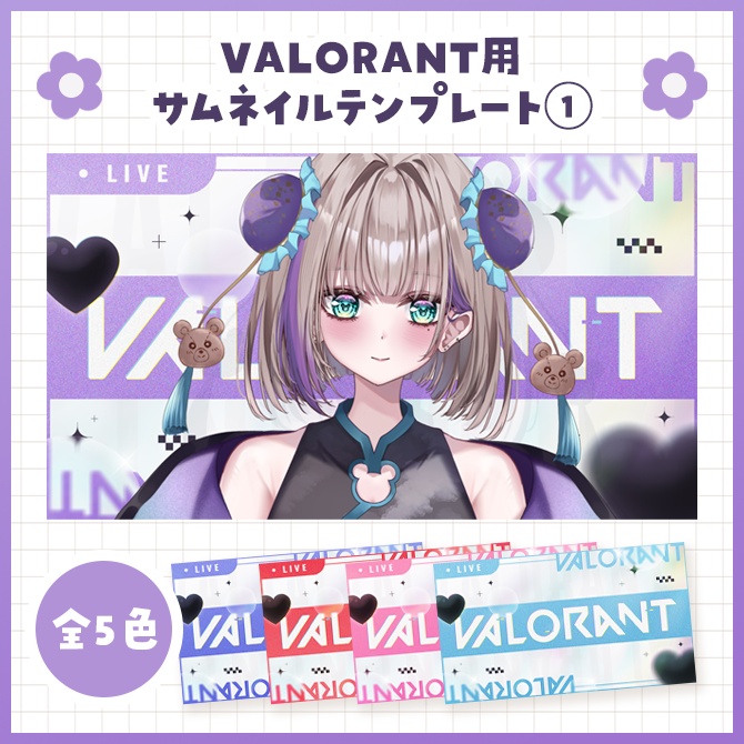 【一部無料】VALORANT用サムネイルテンプレート①