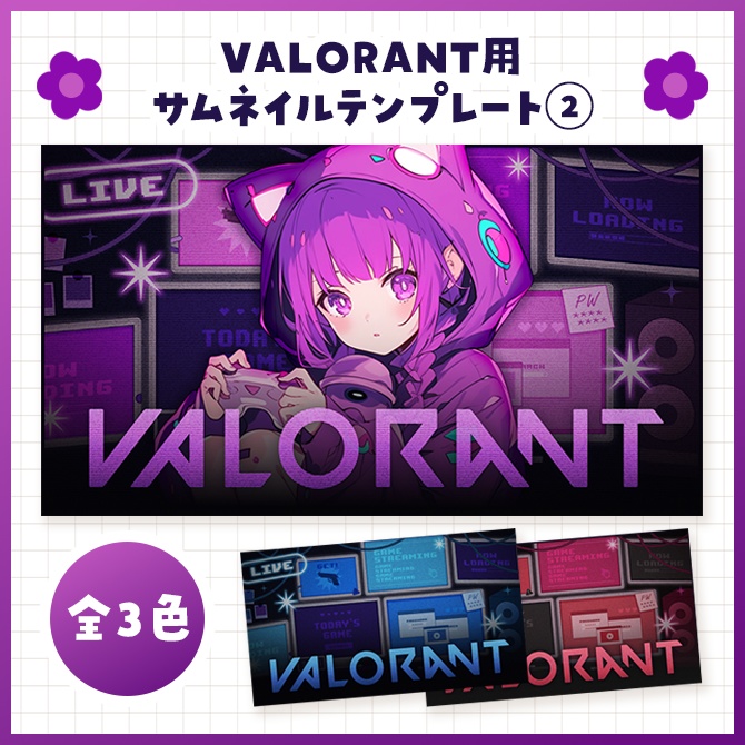 【11月15日まで無料！】VALORANT用サムネイルテンプレート②