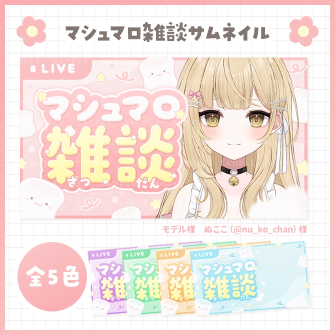 マシュマロ雑談サムネイル