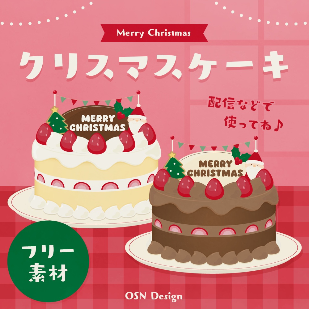 【フリー素材】クリスマスケーキ