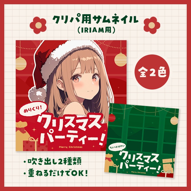 【12月25日まで無料！】クリスマスパーティ用サムネイル（IRIAM用）
