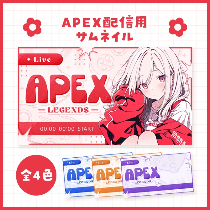 APEX配信用サムネイル素材