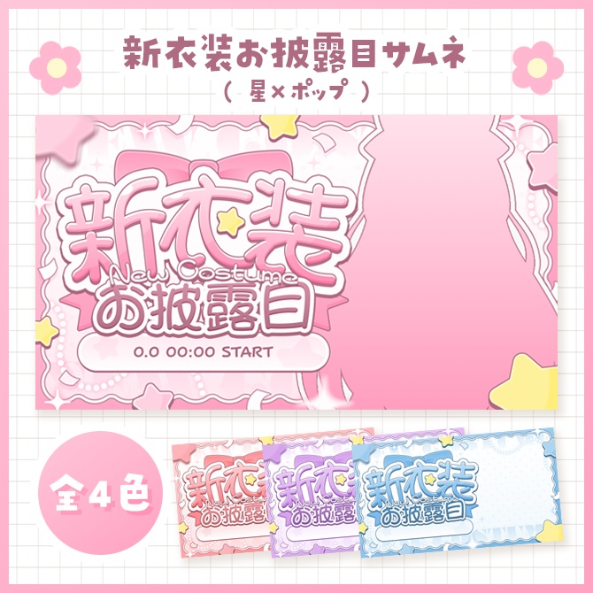新衣装お披露目サムネイル（星×ポップ）