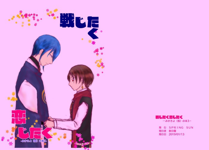 戦じたく恋じたくー（仮）シリーズ3ー
