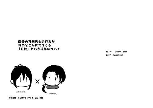  恋仲の刀剣男士の刃文が  体のどこかにでてくる 「刃紋」という現象について