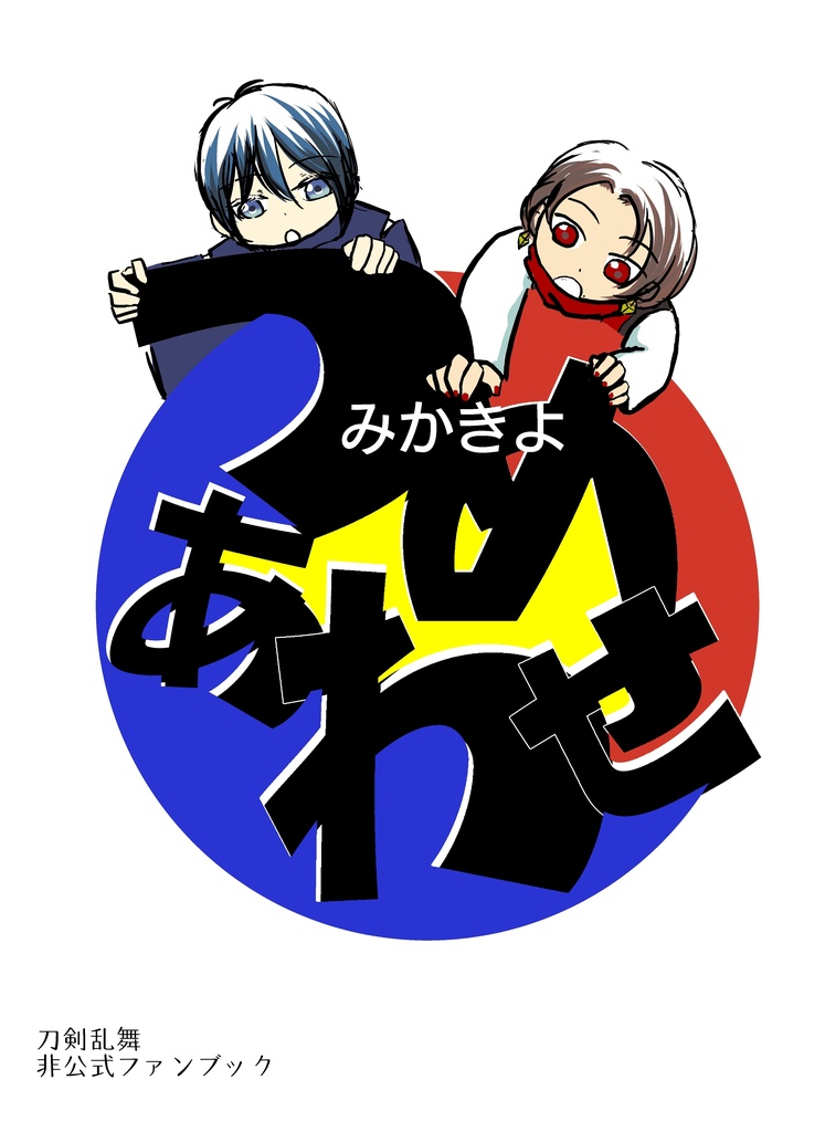 みかきよつめあわせ
