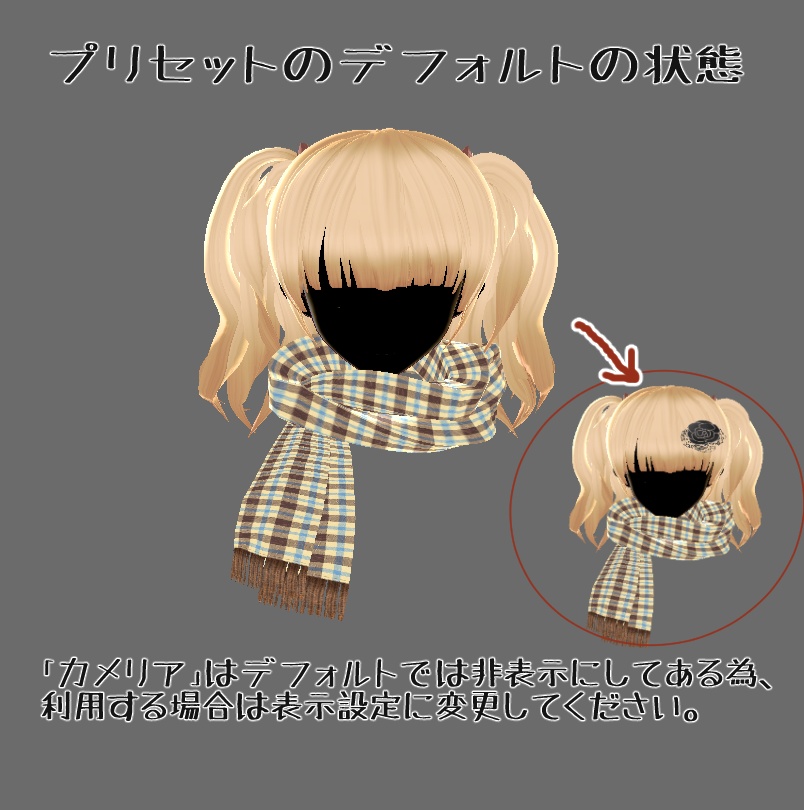 【VRoid正式版対応済/旧タイプも同梱】女性用髪型Vol.1ツインテール+ロング(2WAY)マフラー追加同梱版