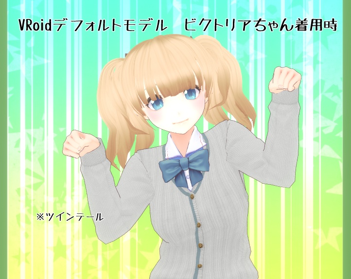 【VRoid正式版対応済/旧タイプも同梱】女性用髪型Vol.1ツインテール+ロング(2WAY)マフラー追加同梱版