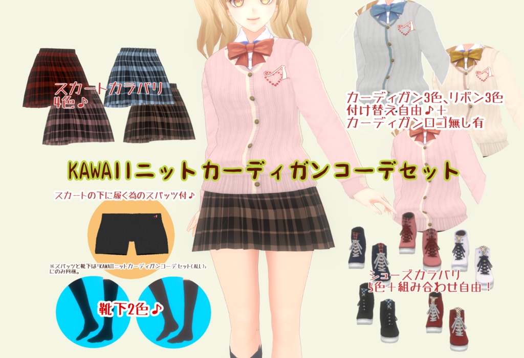 【VRoid正式版対応済/旧タイプも同梱】KAWAIIニットカーディガンコーデセット