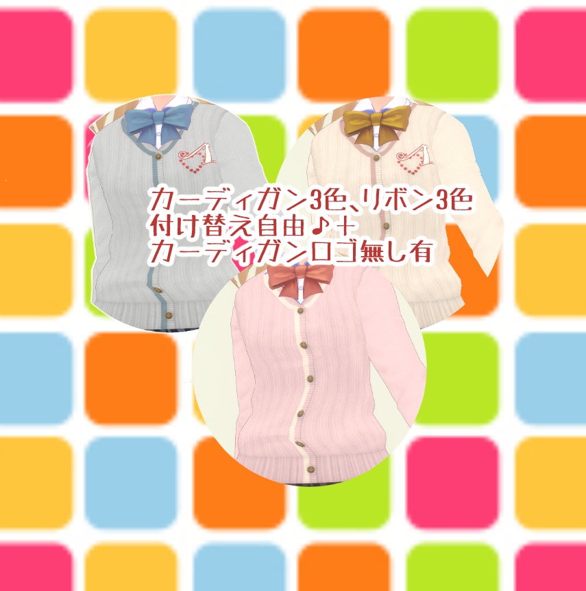 【VRoid正式版対応済/旧タイプも同梱】KAWAIIニットカーディガンコーデセット