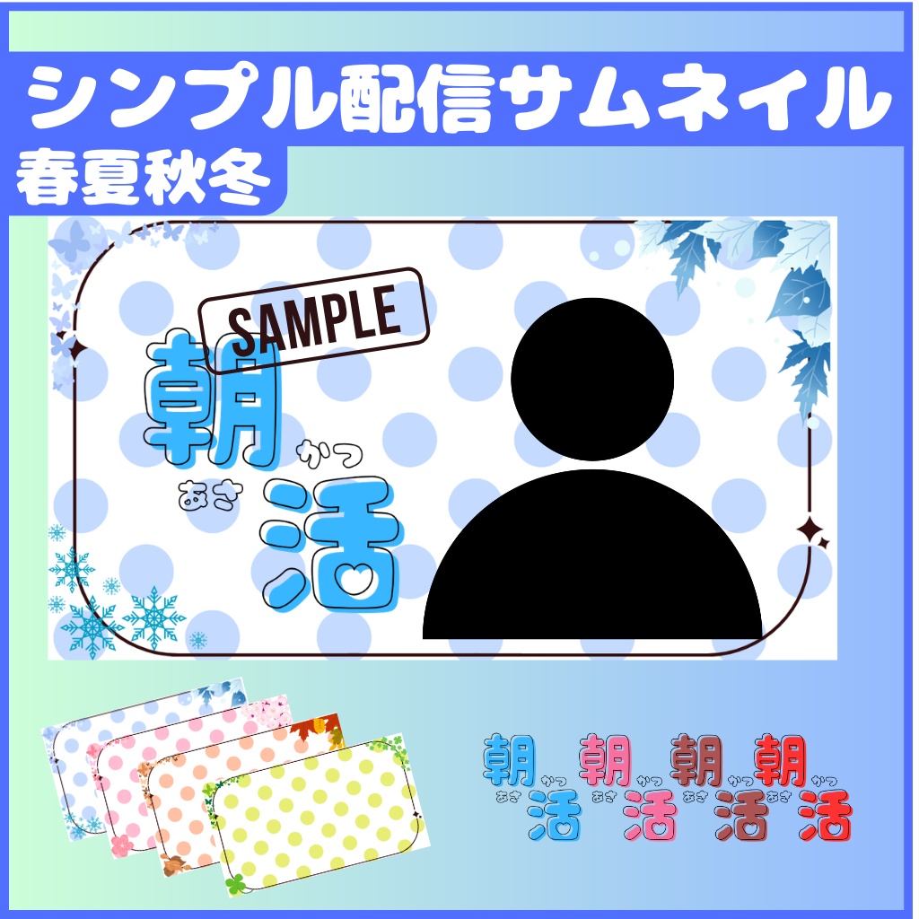 【サムネイル素材】シンプルサムネイル 朝活春夏秋冬【配信者】