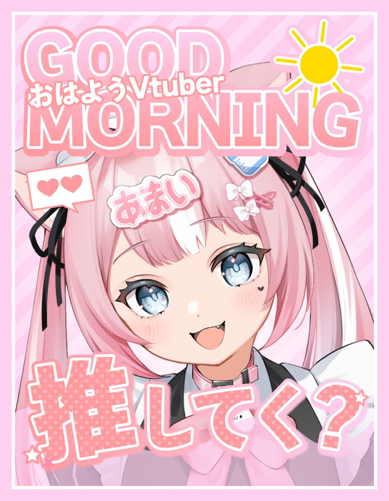 おはようVTuber 素材