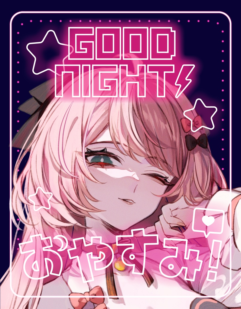 【配信者様向け】おやすみ素材