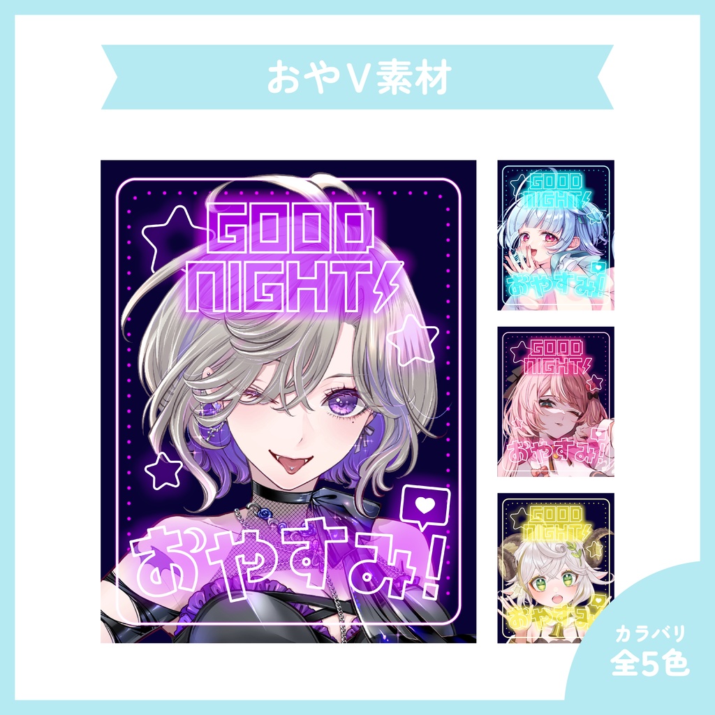 【配信者様向け】おやすみ素材