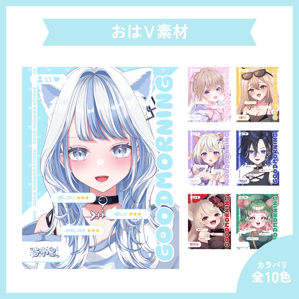 【配信者様向け】おはようVtuber素材