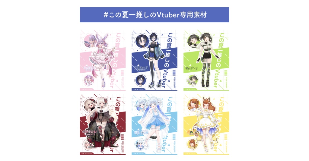 【配信者様向け】この夏一推しのVtuber素材