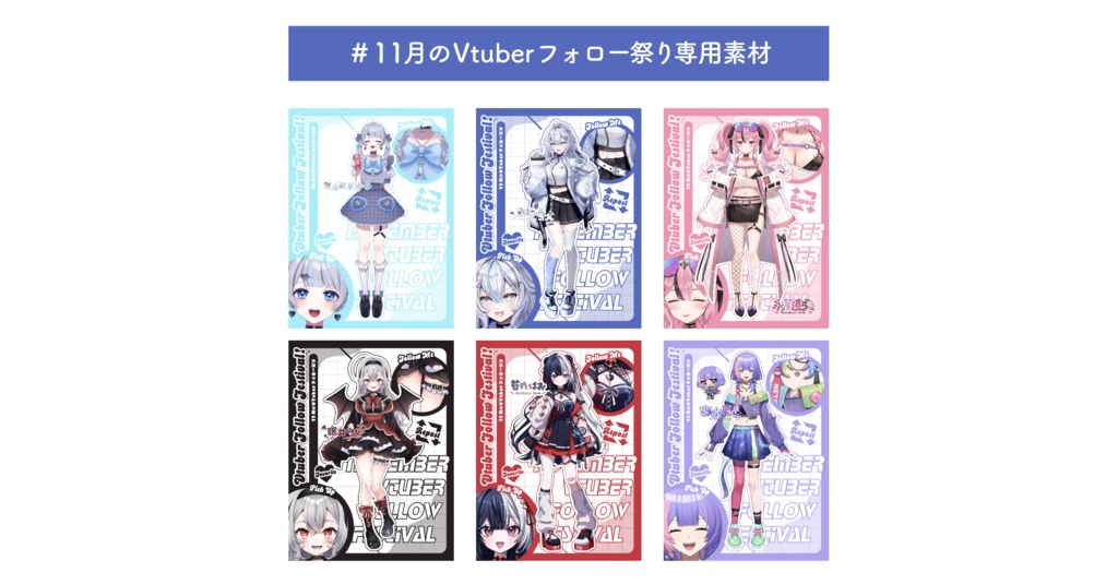 ⭐︎11月のVtuberフォロー祭り 素材⭐︎ - emu-design - BOOTH