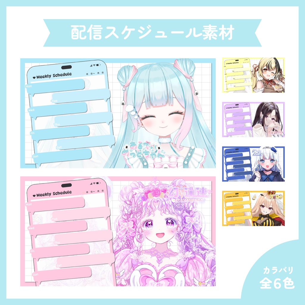 【配信者様向け】配信スケジュール素材