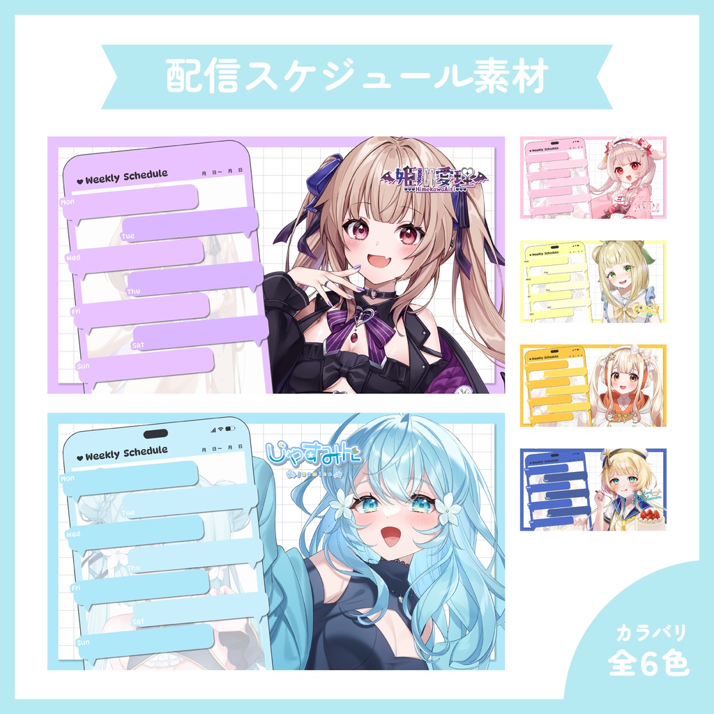 【配信者様向け】配信スケジュール素材