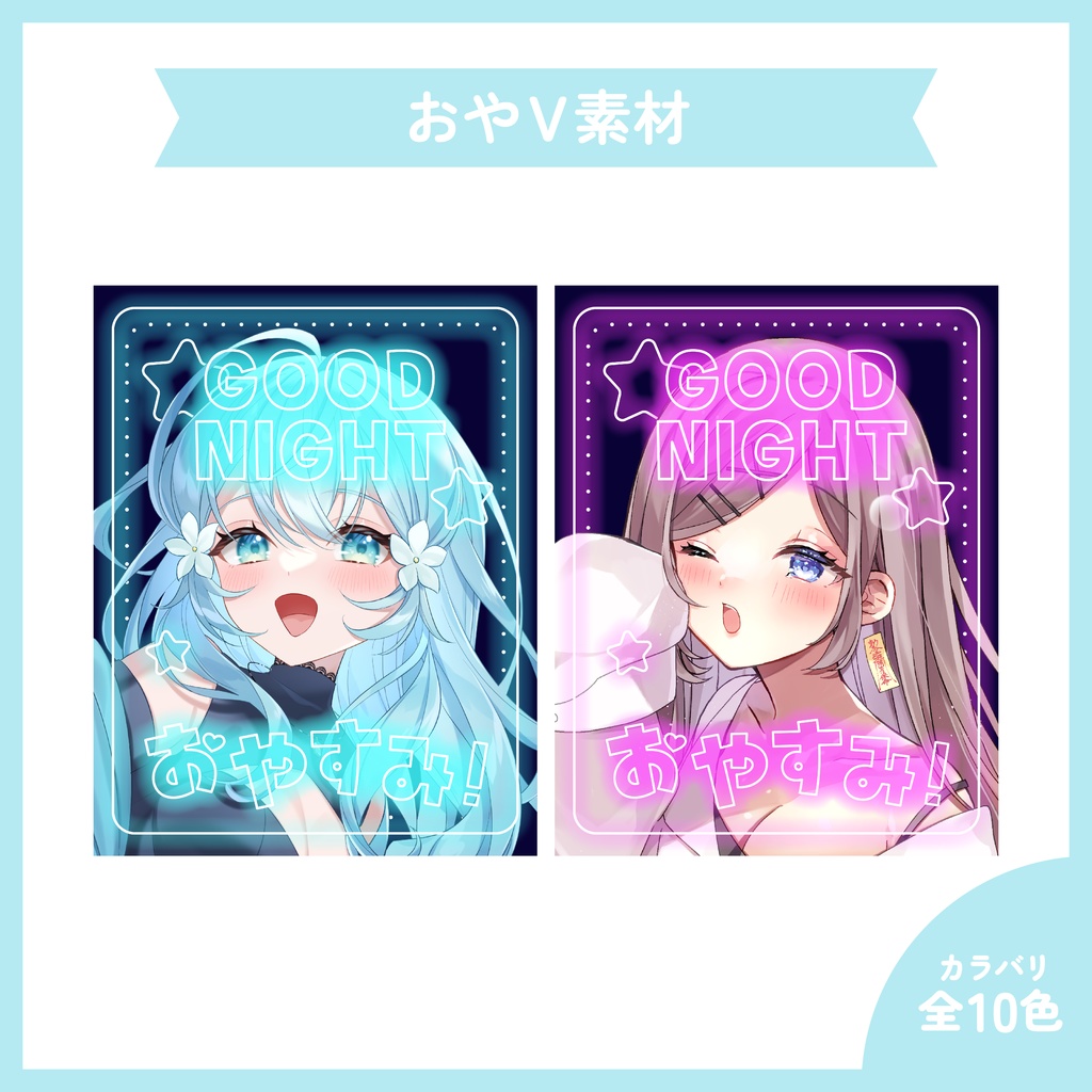ネオン風 ⟡.· おやすみVtuber 素材