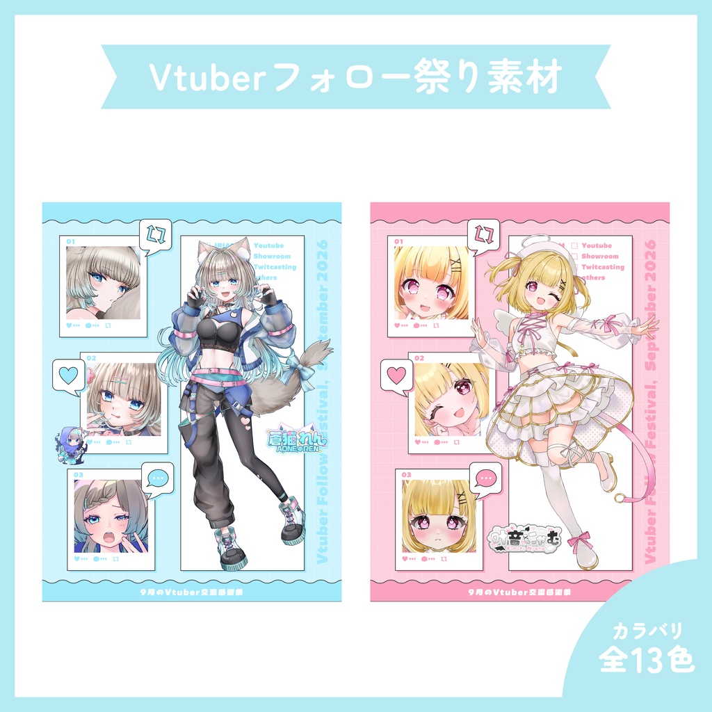 【配信者様向け】9月のVTuberフォロー祭り素材 9月のVTuber交流感謝祭素材