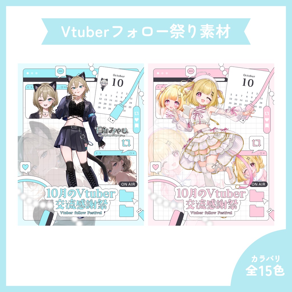 【配信者様向け】10月のVTuberフォロー祭り素材 9月のVTuber交流感謝祭素材