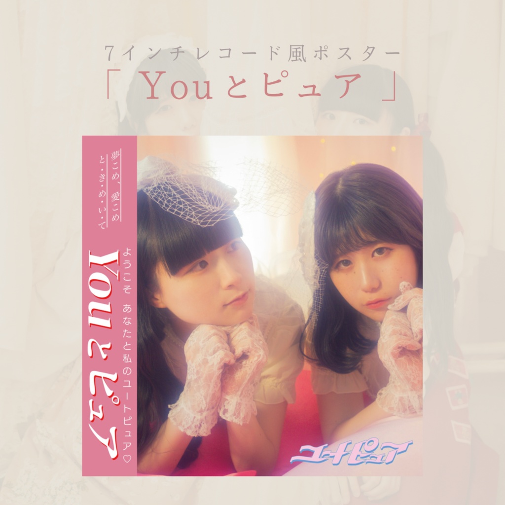 "Youとピュア"レコード風ポスター