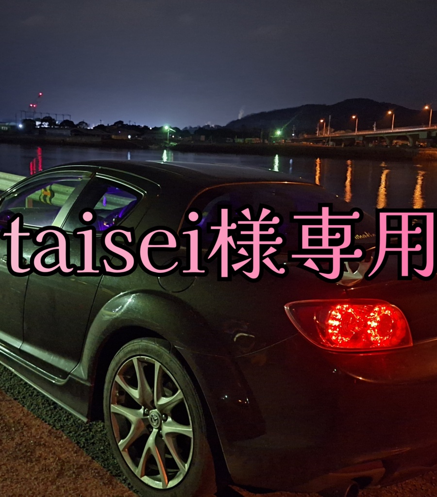 taisei様用