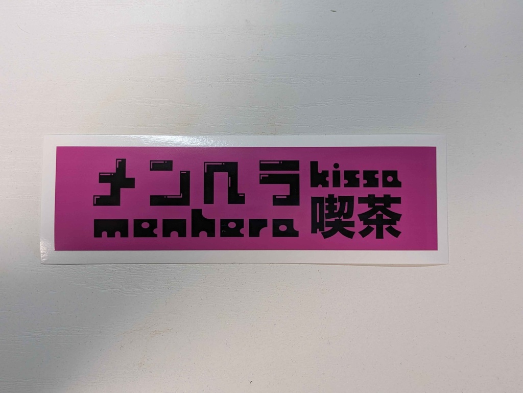 メンヘラ喫茶　ステッカー