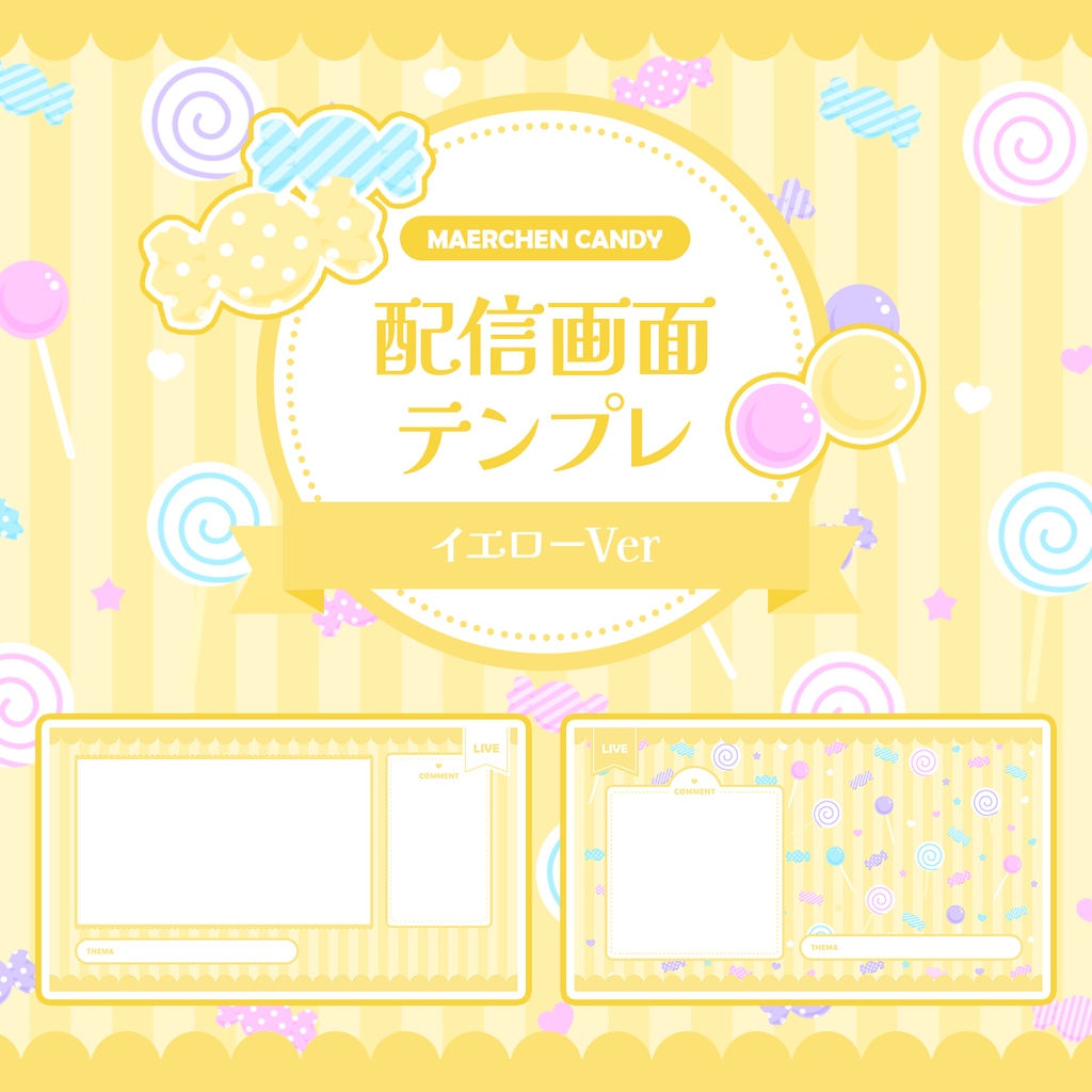 メルヘンキャンディ配信画面セット [イエロー Ver]　