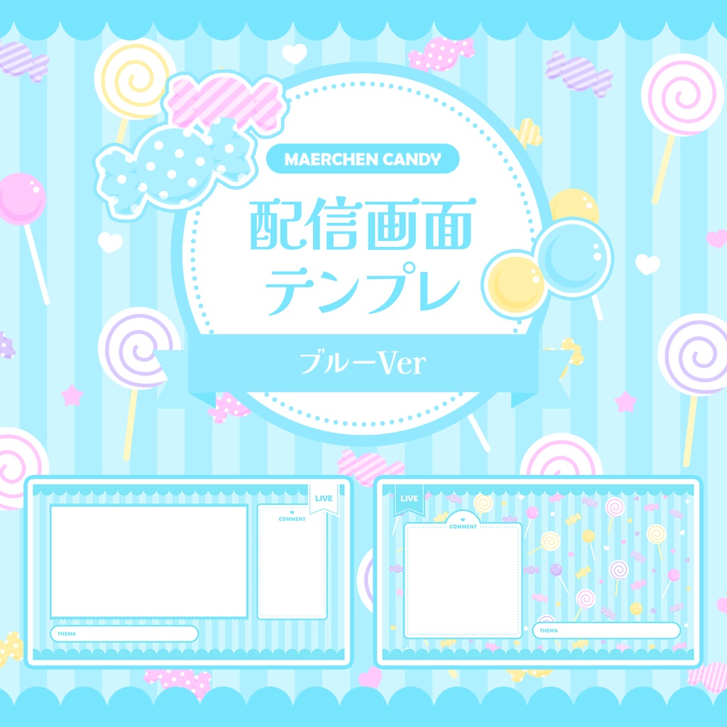 メルヘンキャンディ配信画面セット [ブルー Ver]