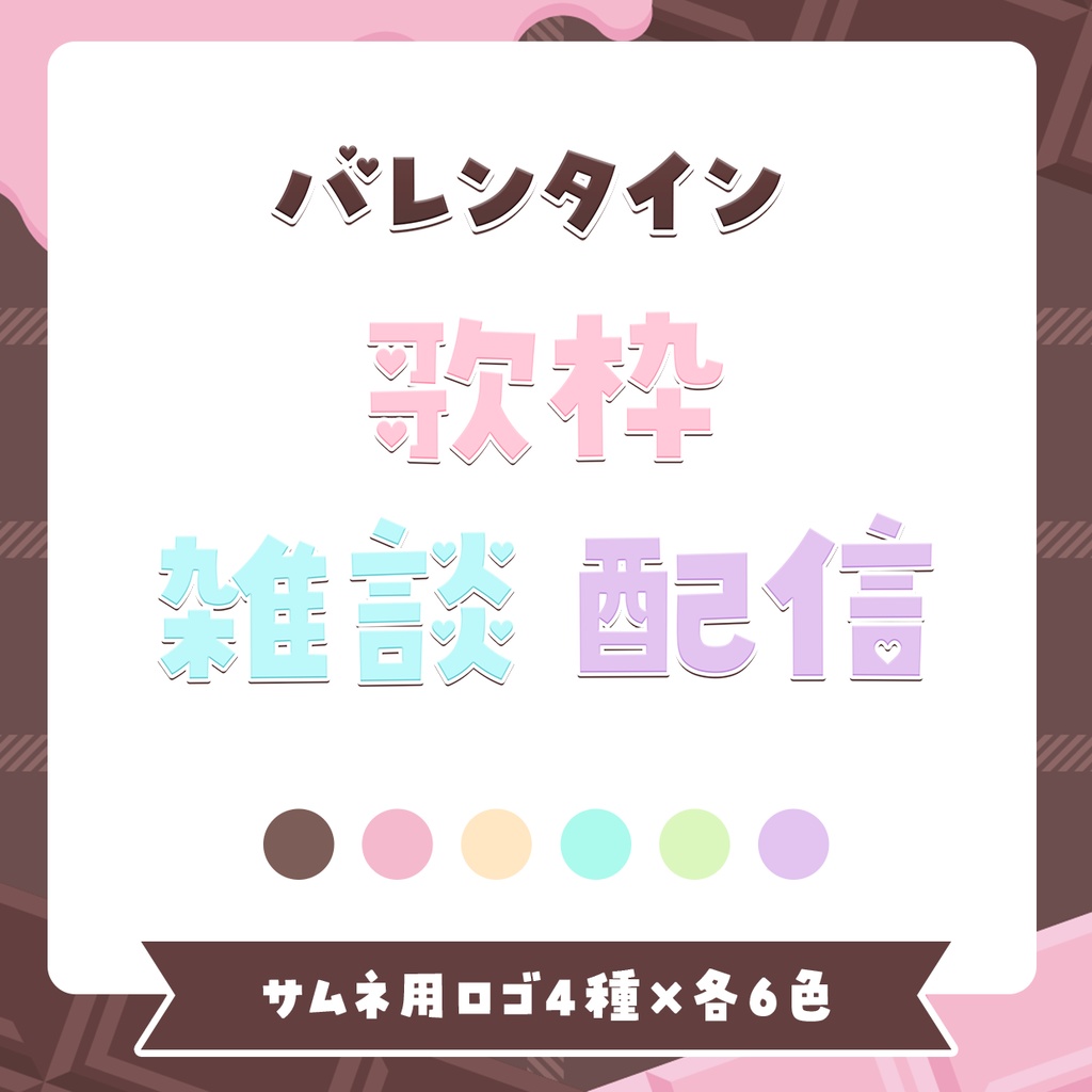 チョコレート配信画面66点セット【スイーツタイム】