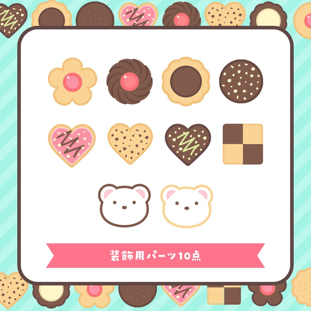 クッキー&ビスケット配信画面51点セット【スイーツタイム】