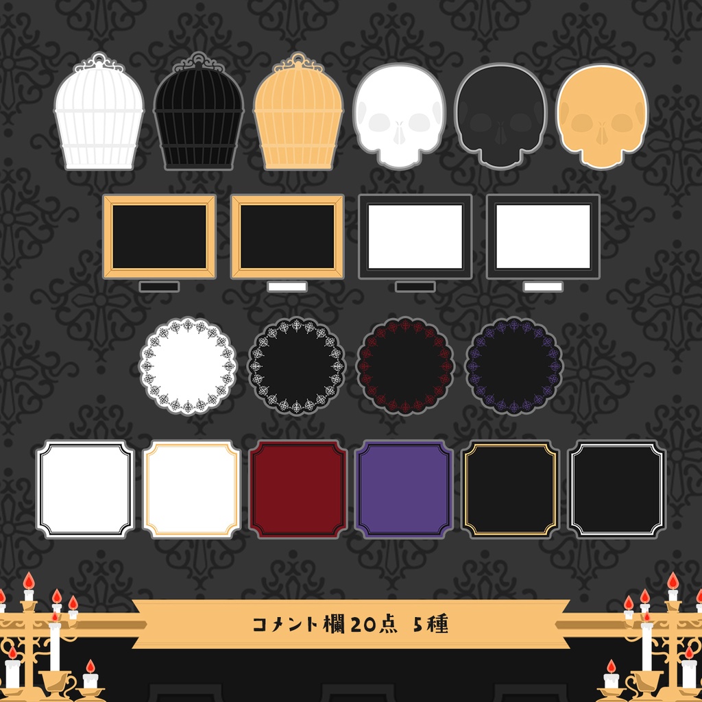 ゴシック配信画面110点セット【NIGHTMARE GOTHIC】