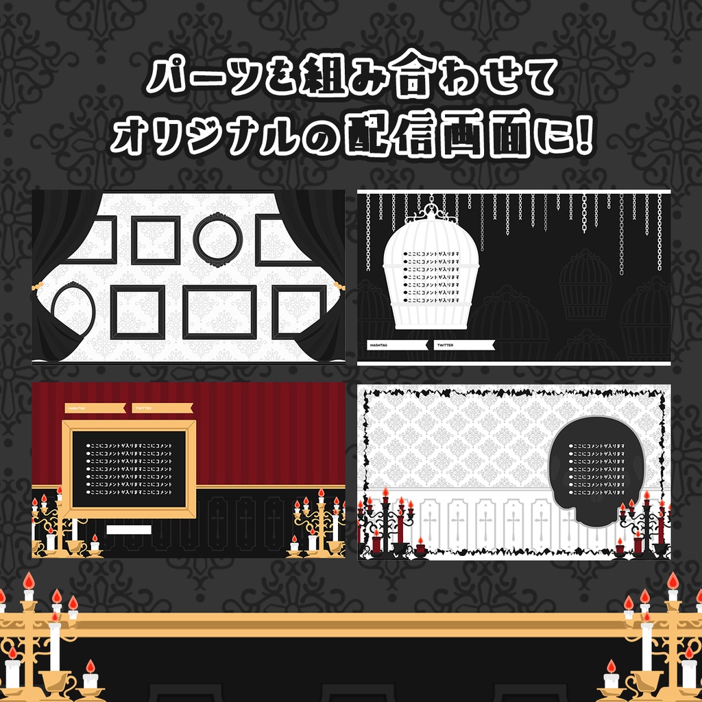 ゴシック配信画面110点セット【NIGHTMARE GOTHIC】